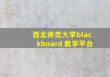 西北师范大学blackboard 教学平台